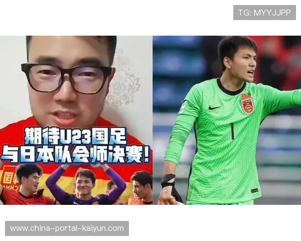 U23国足决赛对阵日本,争冠战将于1月24日上演 U23国足决赛对阵日本,争冠战将于1月24日上演